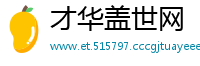 才华盖世网